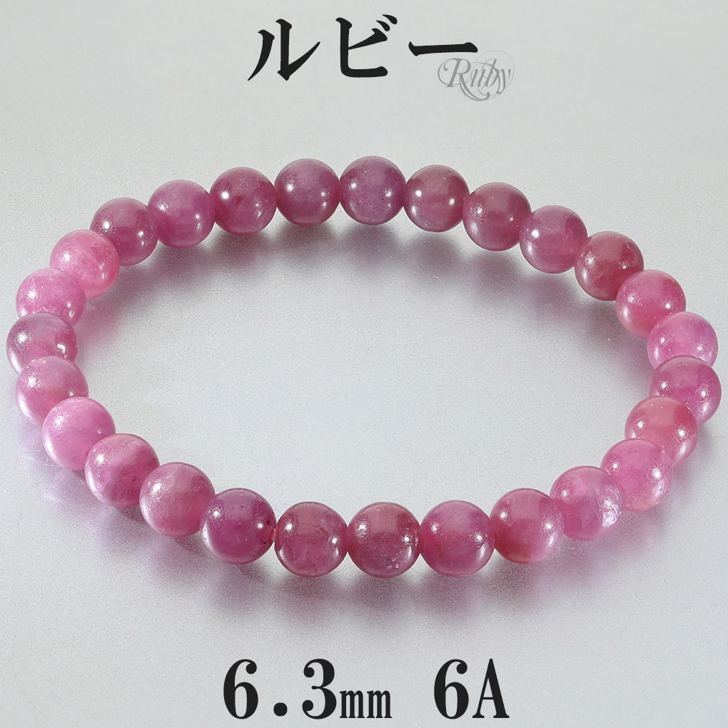 ルビー ブレスレット 6A グレード 6.3mm 16cm レディース S サイズ