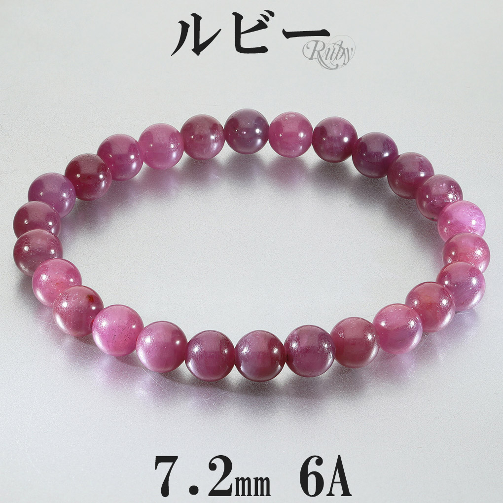 ルビー ブレスレット 6A グレード 7.2mm 18cm メンズ M レディース L