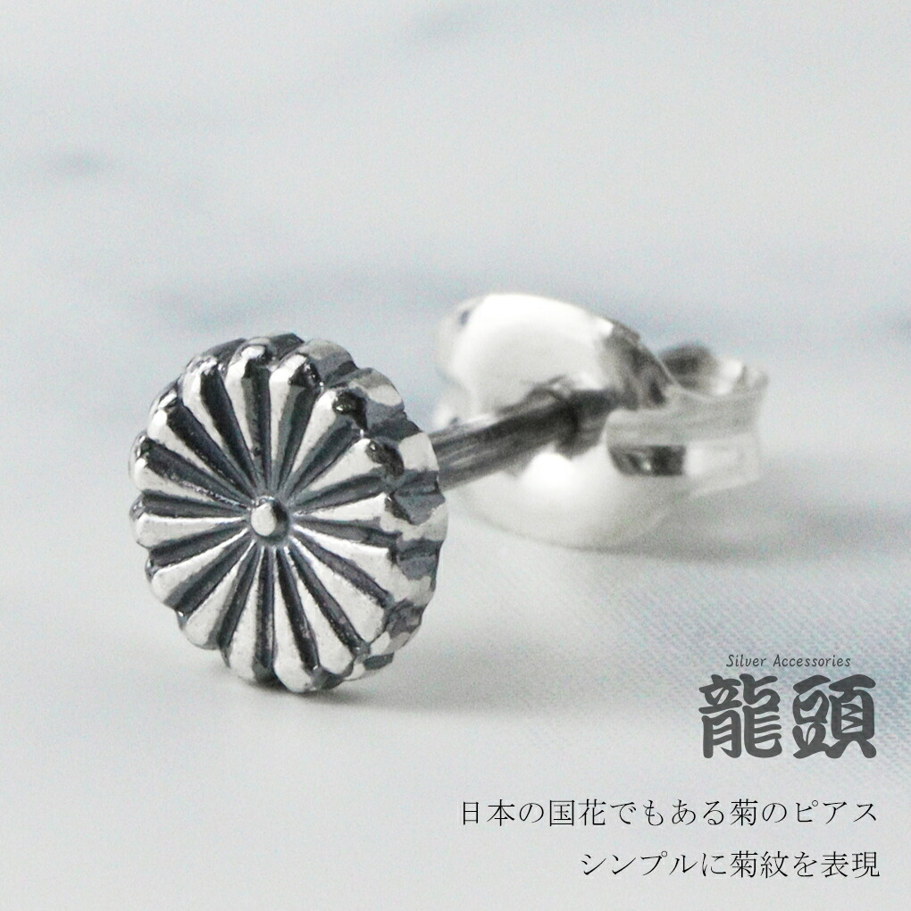 龍頭 菊紋 ピアス 小 シルバー950 1P 片耳用 シルバー 伝統技法 和 和柄 和風 菊 紋 キク 菊の花 紋章 菊花紋 御紋 花 伝統柄 家紋 シルバーピアス 爆買の画像