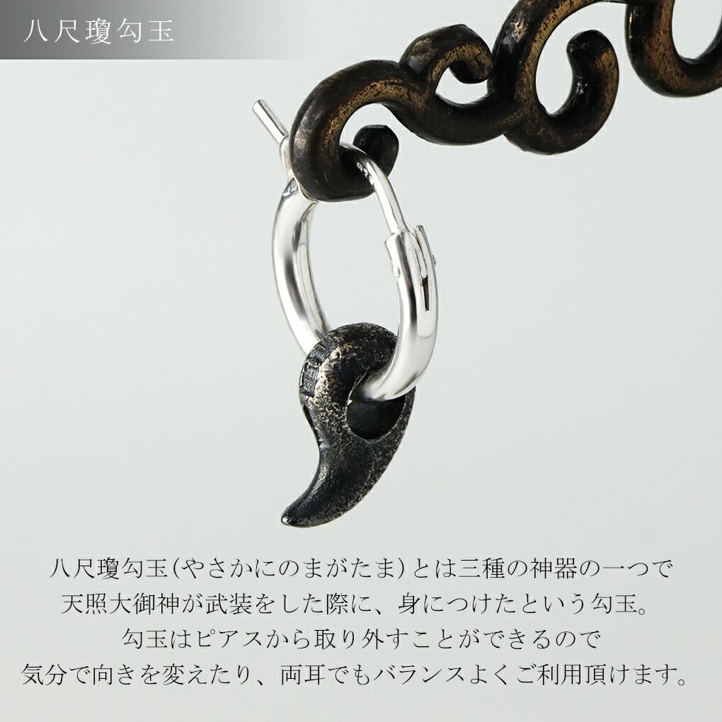 龍頭 八尺瓊勾玉 シルバー ピアス 1P 片耳用 勾玉 まが玉 燻し 仕上げ