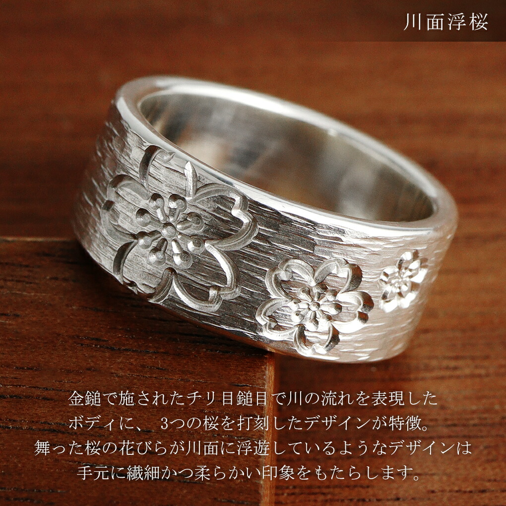 龍頭 川面浮桜 平打ち リング 幅 8mm 指輪 13〜27号 メンズリング