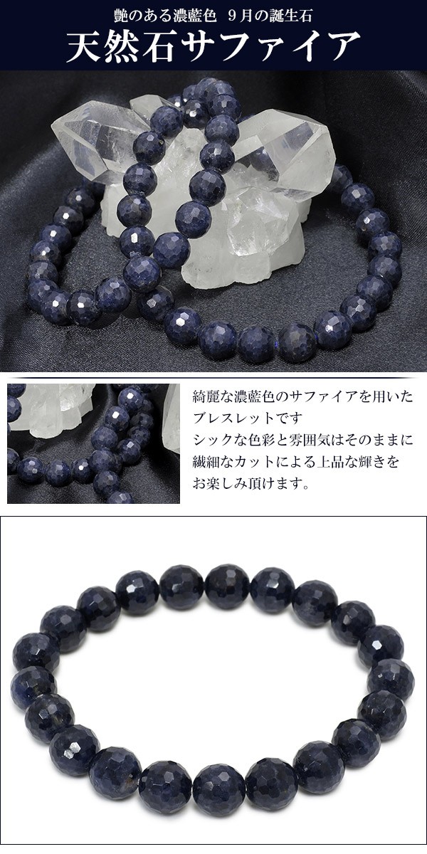 サファイア ブレスレット 128面カット 8.5mm 17-18.5cm 天然石