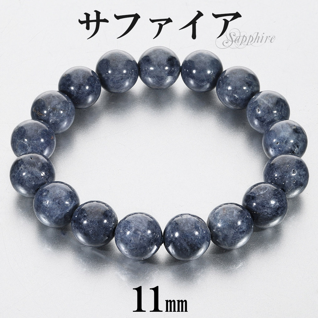 Yahoo! Yahoo!ショッピング(ヤフー ショッピング)サファイア ブレスレット 11mm 17cm レディース M サイズ 誕生石 9月 天然石 パワーストーン サファイヤ 女性 腕輪 ブレス 数珠