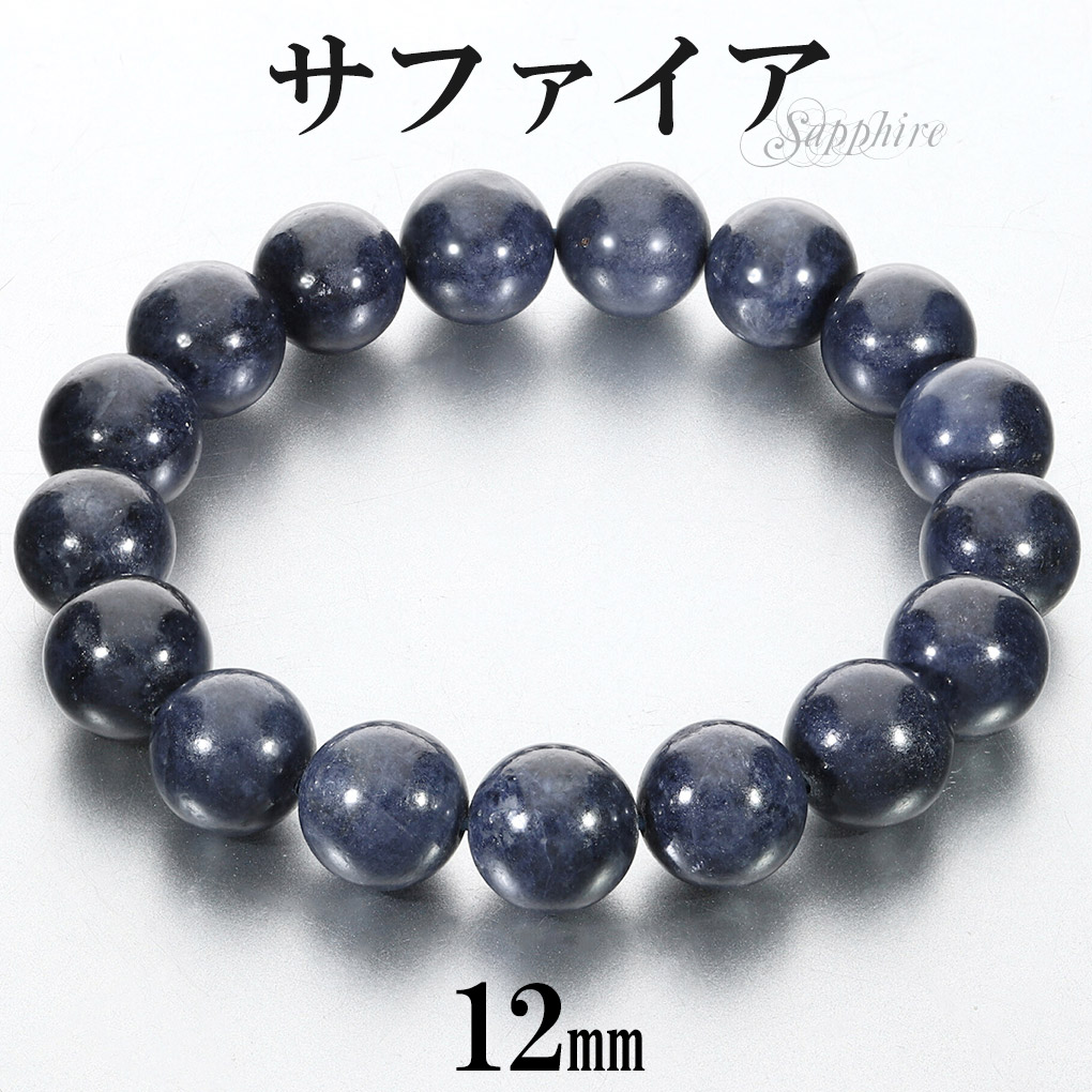 Yahoo! Yahoo!ショッピング(ヤフー ショッピング)サファイア ブレスレット 12mm 18.5cm メンズ L レディース LL サイズ 誕生石 9月 天然石 パワーストーン サファイヤ 腕輪 ブレス 数珠