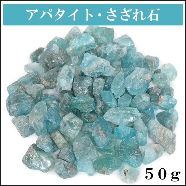 アパタイト さざれ石 50g 細石 天然石 パワーストーン プレゼント 浄化