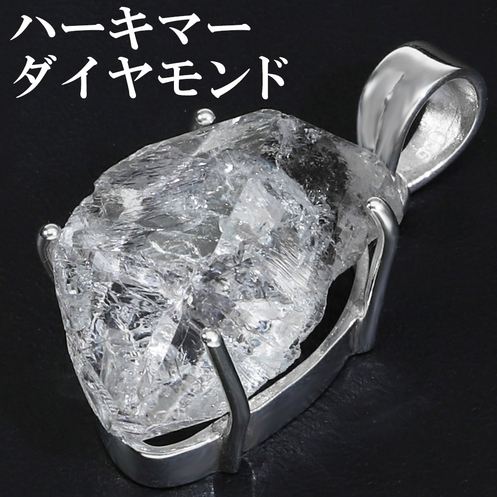 ハーキマーダイヤモンド 天然水晶 原石 シルバー ペンダントトップ