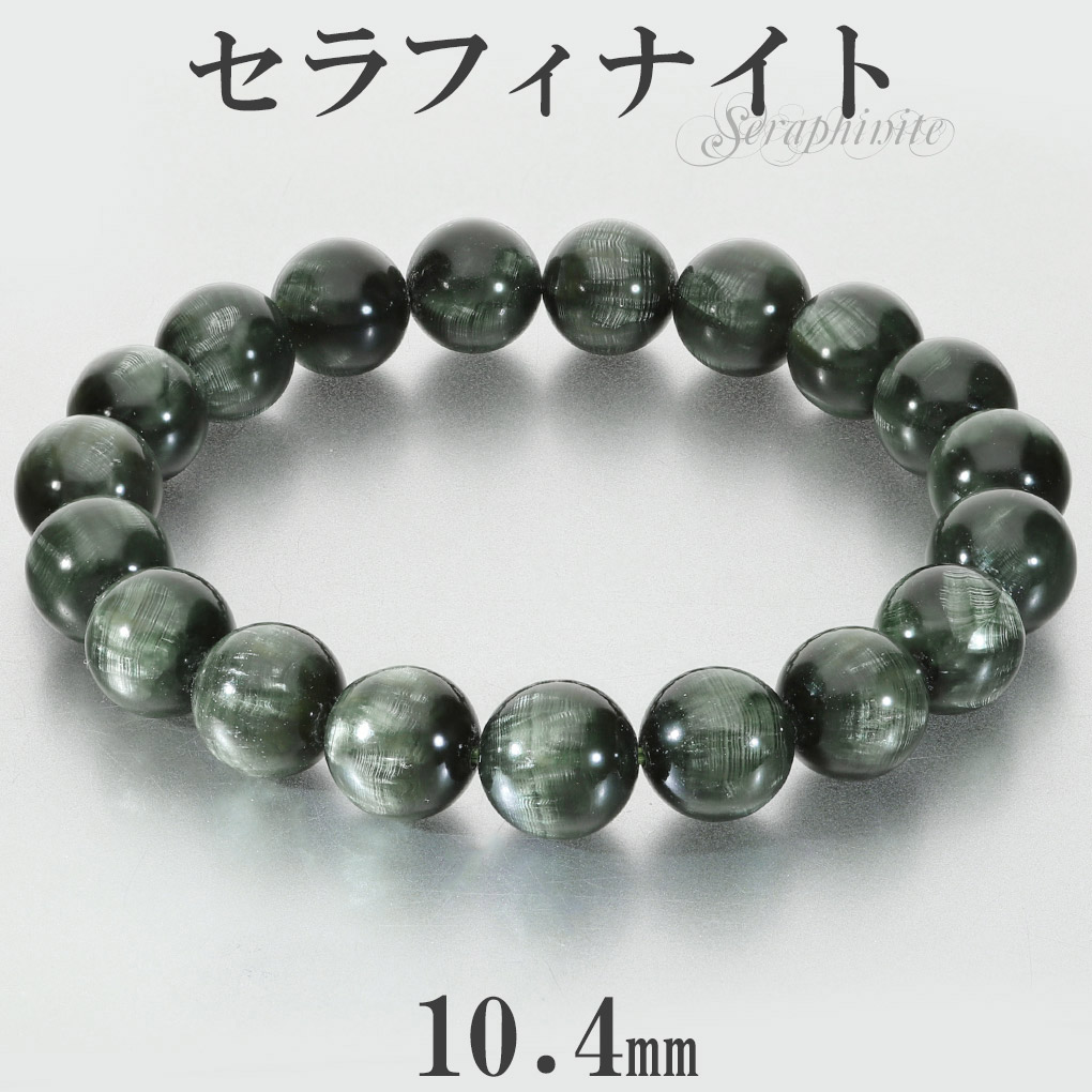 セラフィナイト ブレスレット 10.4mm 18.5cm メンズ L レディース LL 