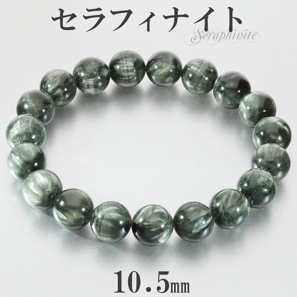 セラフィナイト 高品質 ブレスレット 10.5mm 18.5cm メンズ L レディース LL サイズ 天然石 パワーストーン クリノクロア セラフィナイトブレスレット 爆買