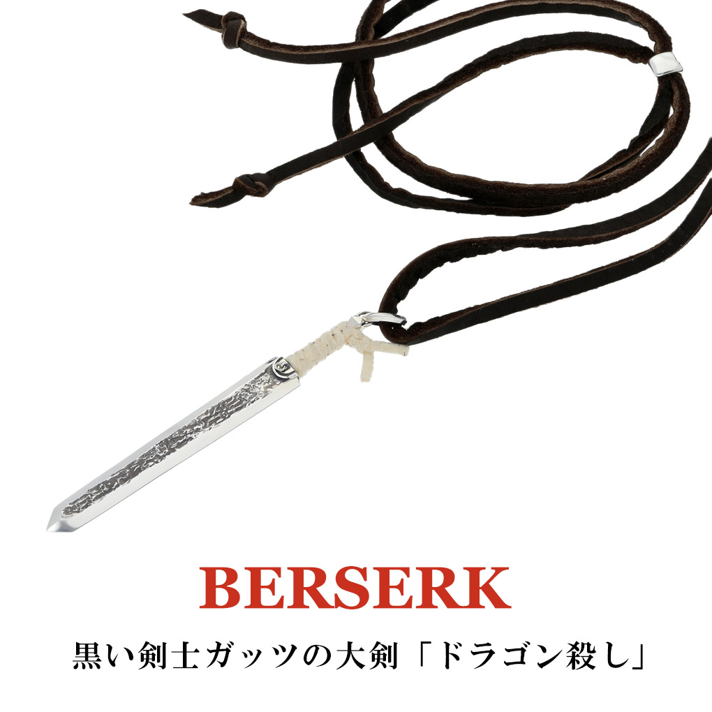 BERSERK×SAINTS ベルセルク ドラゴン殺し ネックレス ペンダント 革紐付き メンズネックレス シルバー 黒い剣士 ガッツ 大剣 巨剣 アニメ 漫画 爆買の画像