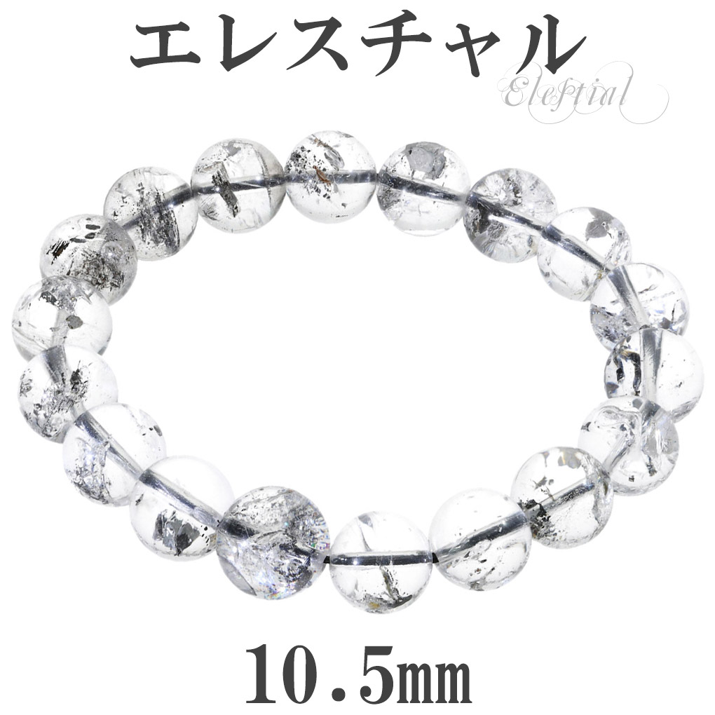 開店記念セール！ エレスチャル ブレスレット ヒマラヤ産 10.5mm 17cm レディース ブレスレット・バングル