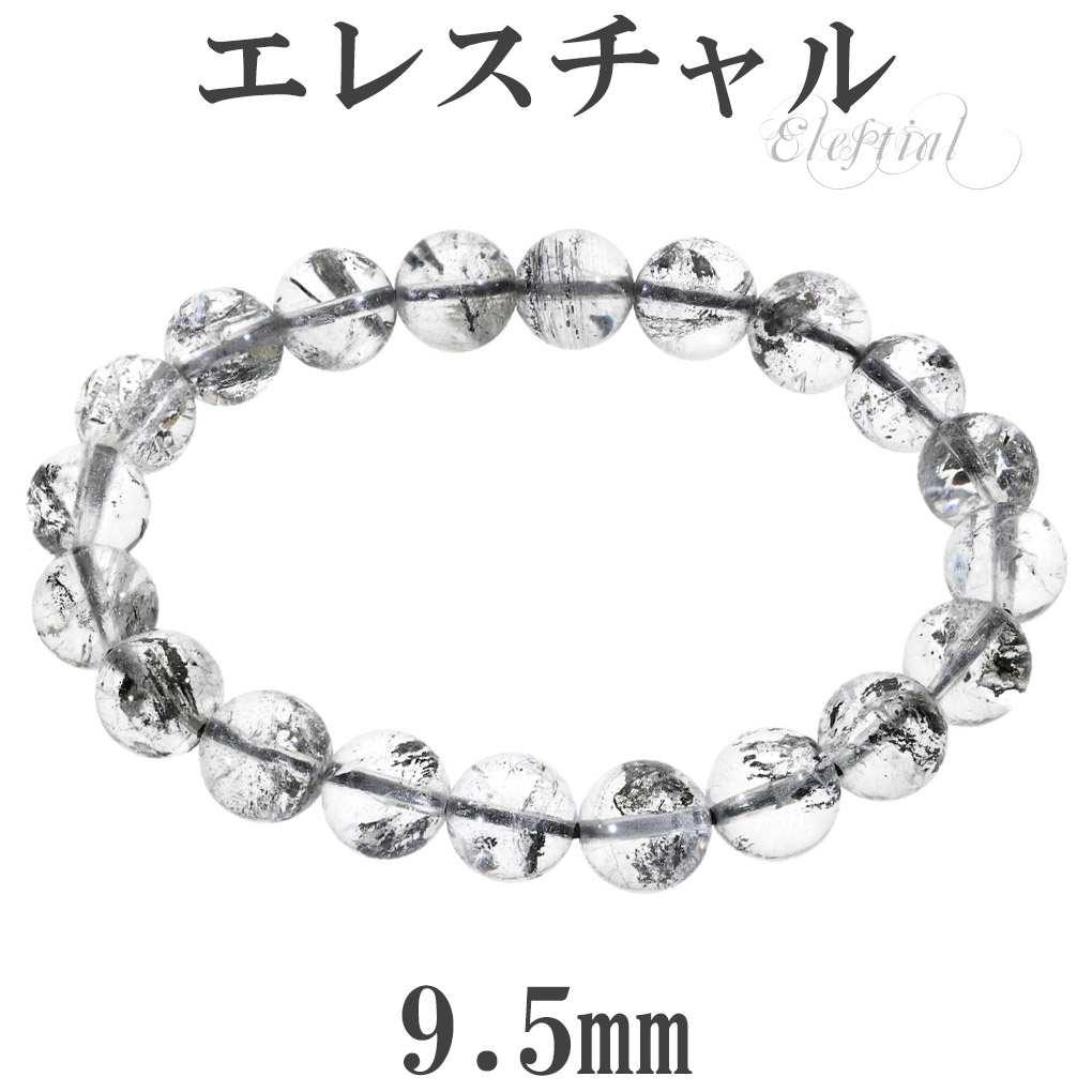 エレスチャル ブレスレット ヒマラヤ産 9.5mm 17.5cm メンズ M レディース L サイズ エレスチャルクォーツ エレスチャルクオーツ 天然水晶 爆買
