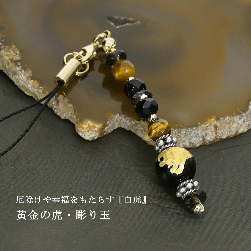 金 虎 手彫り オニキス 10mm 携帯ストラップ タイガーアイ スモーキー