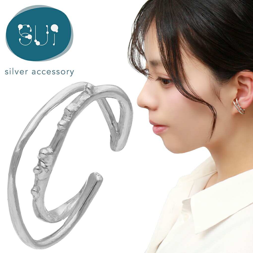 Sui さざなみ シルバー イヤーカフ 1P 片耳用 レディースイヤーカフ シルバー925 二連 二重 リング 輪っか 曲線 有機的 ワンポイント 大人 上品