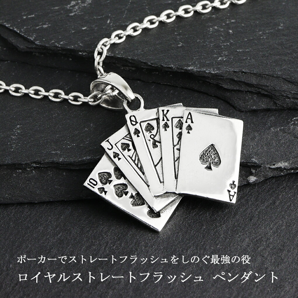 ロイヤルストレートフラッシュ シルバー ペンダント ネックレス ペンダントトップ ロイヤルフラッシュ トランプ ポーカー カード チャーム ギャンブル 爆買の画像