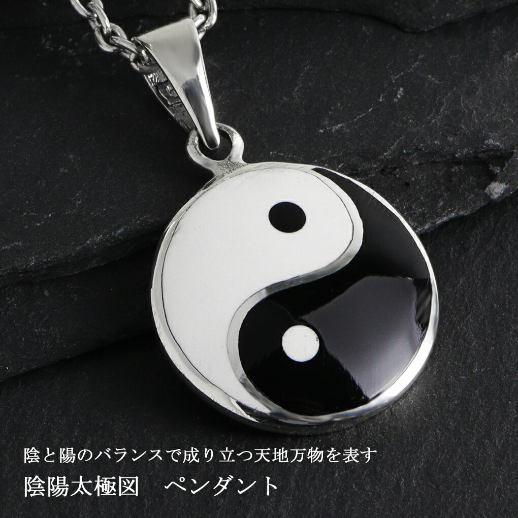 陰陽 太極図 中 シルバー ペンダント ネックレス ペンダントトップ