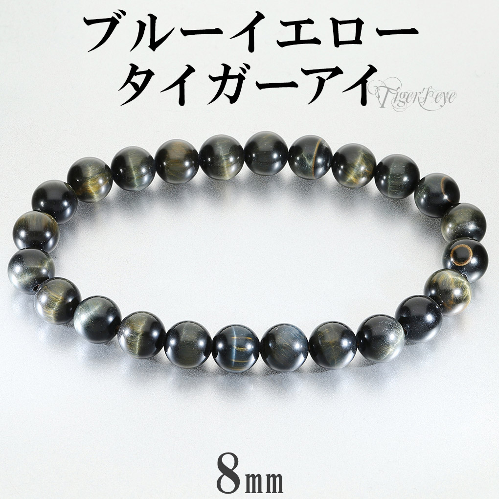 ブルー イエロー タイガーアイ ブレスレット 8mm 17.5〜18.5cm M〜LL