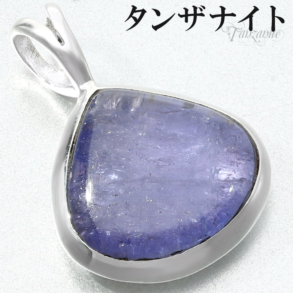 タンザナイト シルバー ペンダントトップ マロン 型 チェーンなし