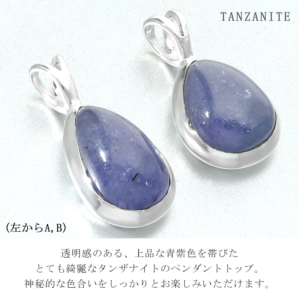 タンザナイト シルバー ペンダントトップ 選べる 一点物 チェーンなし タンザナイトペンダント ペンダント トップ 12月 誕生石 ブルーゾイサイト 爆買の画像