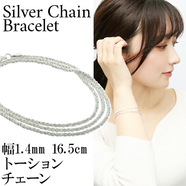 シルバー トーション チェーン 三重巻き ブレスレット 幅約1.4mm 16.5cm シンプル きれいめ シルバーアクセサリー レディース シルバー925 爆買