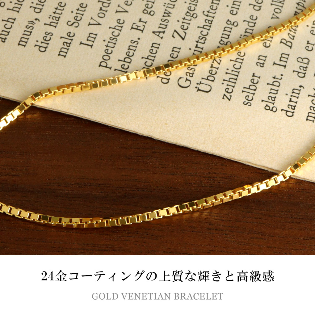 ゴールド ベネチアンチェーン ブレスレット 幅1.4mm 17cm シルバー 24金 K24 ゴールドコーティング ベネチアン チェーン ボックスチェーン 四角 金 | ブランド登録なし | 01