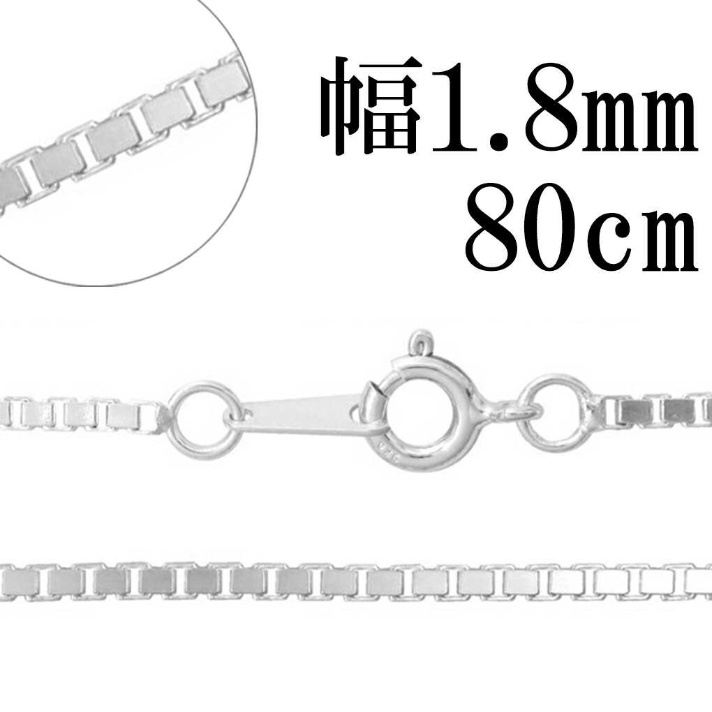 ベネチアンチェーン 幅約1.8mm 80cm シルバー925 シルバーチェーン