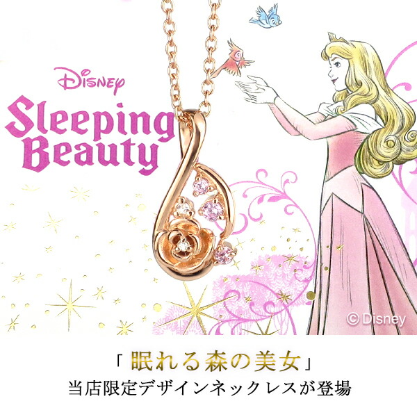 ディズニー 当店限定 眠れる森の美女 オーロラ姫 ネックレス 限定 公式