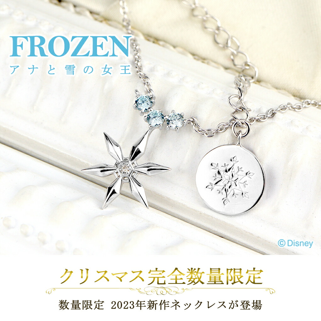 Disney ディズニー 数量限定 アナと雪の女王 ネックレス 限定 公式 
