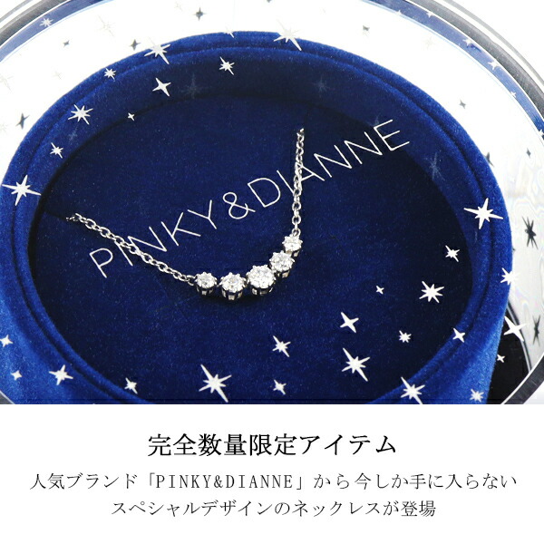 PINKY&DIANNE 完全数量限定 ピンキー&ダイアン 流れ星 シルバー