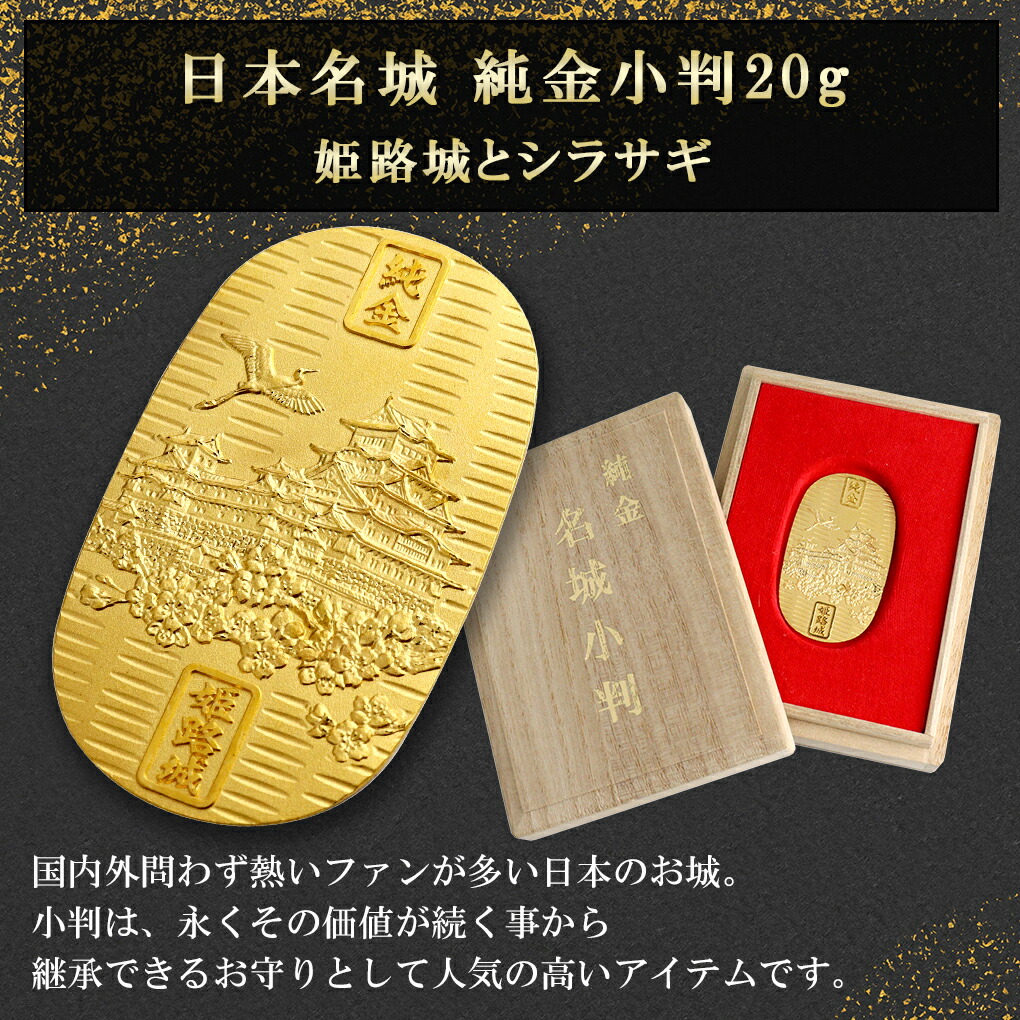 姫路城 純金小判 20g 純金 小判 K24 ゴールド 純金製品 開運 城 和風 日本 名城 世界遺産 国宝 白鷺城 24K ゴールド製品 金  造幣局刻印 検定マーク