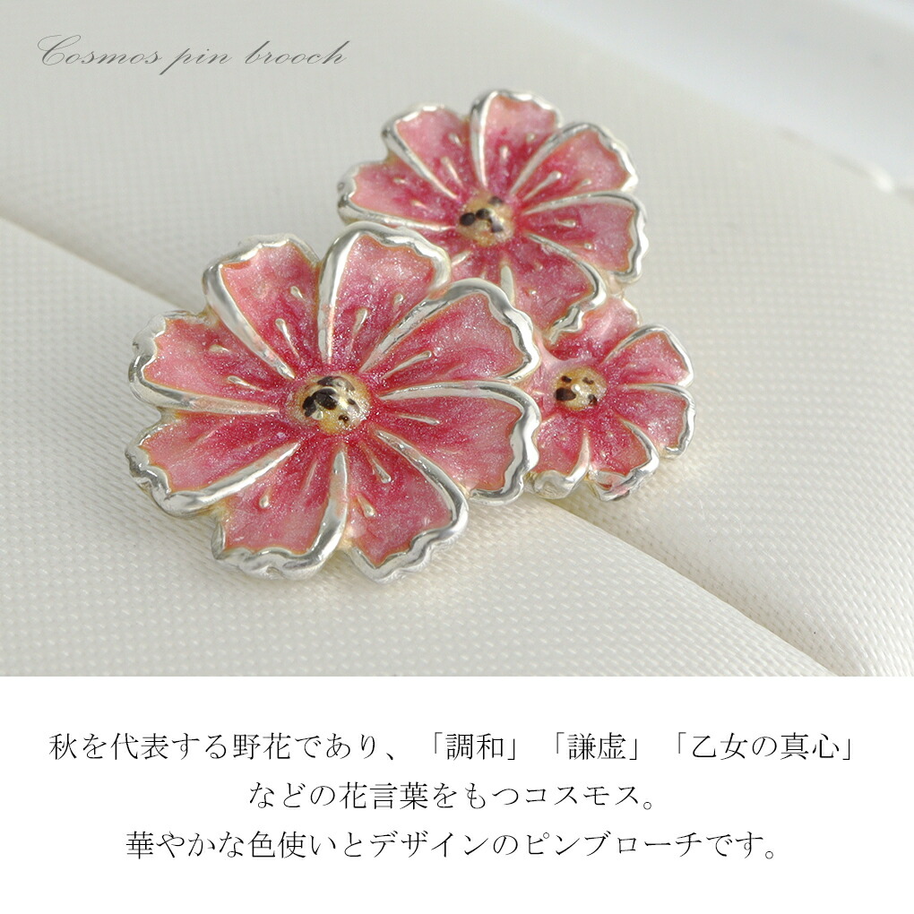 SATURNO サツルノ コスモス シルバー ピンブローチ 秋桜 花 お花 植物