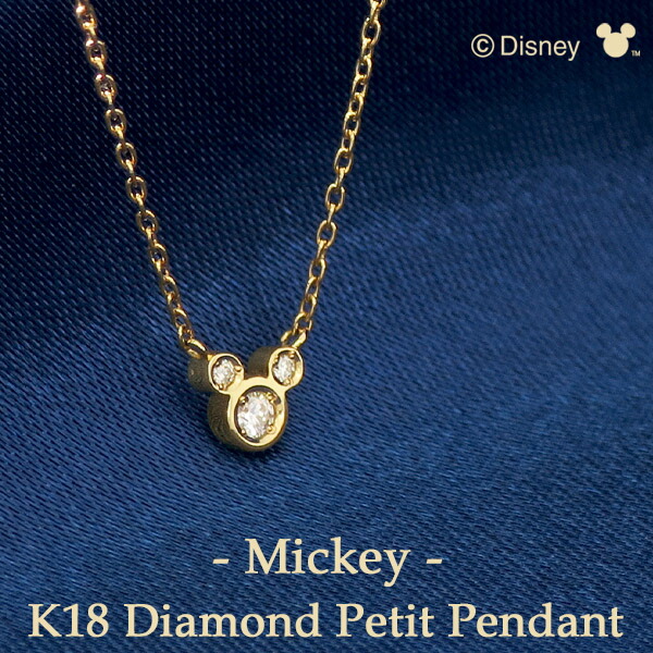 ディズニー ミッキー ダイヤモンド プチ ペンダント K18 ゴールド ネックレス ミッキーマウス 18金 Disney 公式 ディズニーネックレス オフィシャル