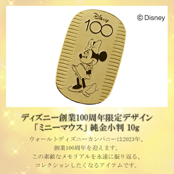 100周年 限定 ディズニー ミニー 純金小判 10g ディズニー100 Disney100 ミニーマウス 純金 小判 K24 ゴールド 純金製品  24金 造幣局刻印