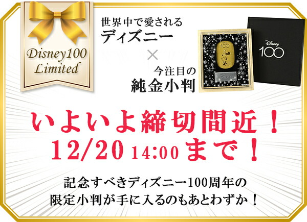 【在庫限り！生産終了】 ディズニー 100周年 限定 ミニー 純金小判 10g ディズニー100 Disney100 ミニーマウス 純金 小判 K24  ゴールド 純金製品 24金