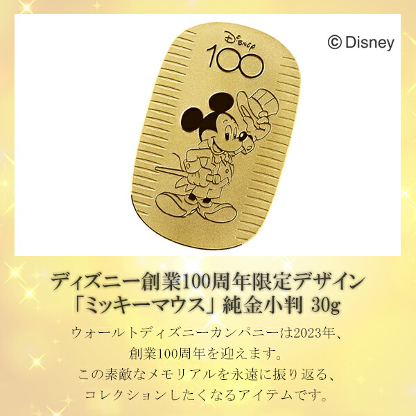 在庫限り！生産終了】ディズニー 100周年 限定 ミッキー 純金小判 30g