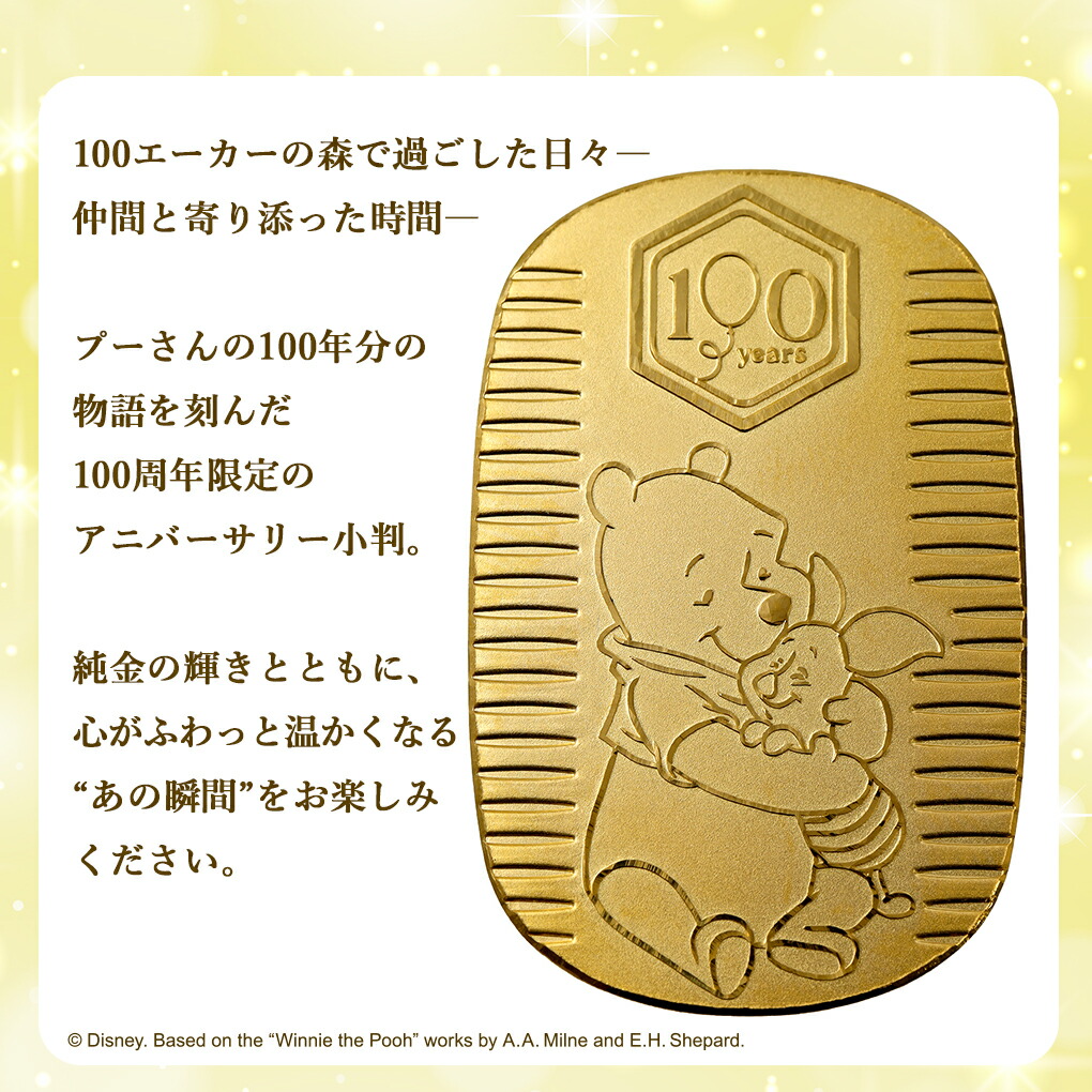 Disney（ディズニー） くまのプーさん 純金小判 10g 100周年記念 プー