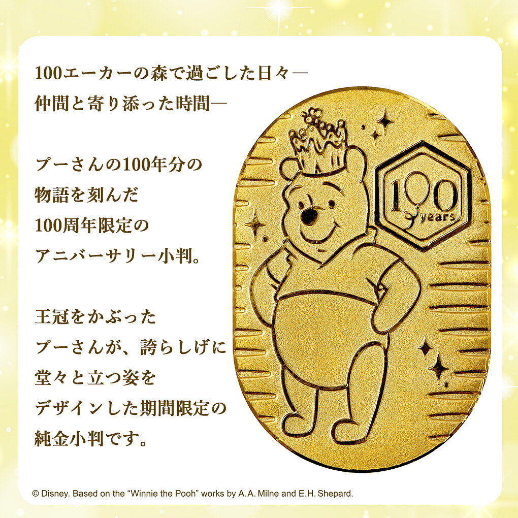Disney（ディズニー） くまのプーさん 純金小判 3g 100周年記念 プー