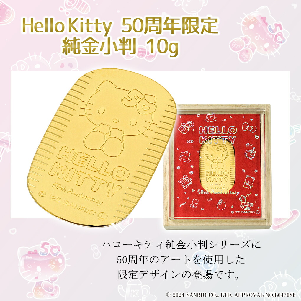 ハローキティ 限定 純金小判 10g 50周年 サンリオ キティちゃん 純金 小判 K24 24金 ゴールド 純金製品 記念 開運 公式 オフィシャル グッズ｜ginnokura｜02