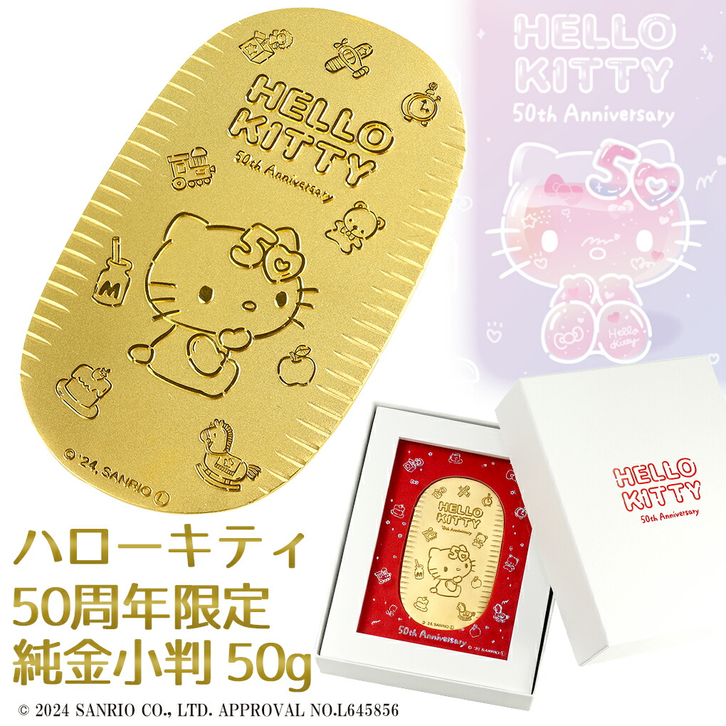 ハローキティ 限定 純金小判 50g サンリオ 50周年 キティちゃん 純金 小判 K24 ゴールド 純金製品 24金 開運 記念 公式 オフィシャル  グッズ