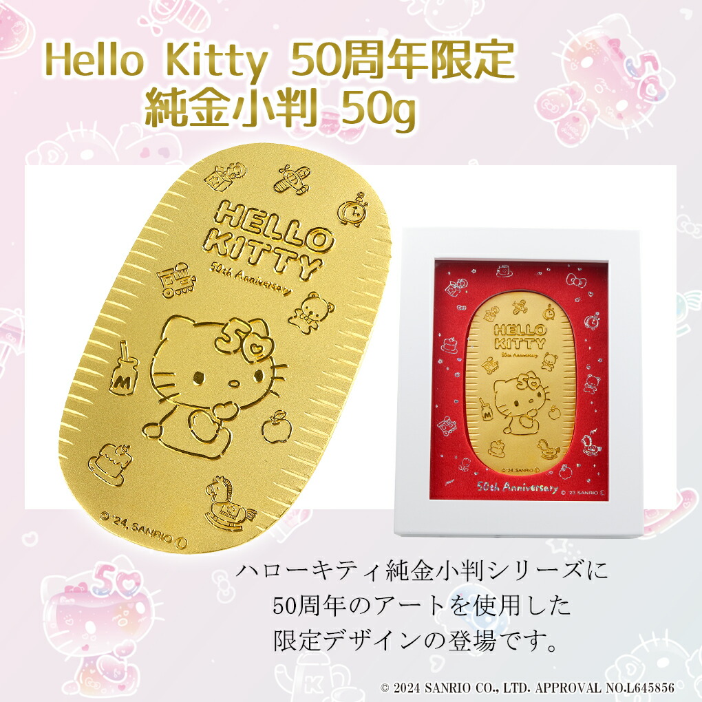 ハローキティ 限定 純金小判 50g サンリオ 50周年 キティちゃん 純金 小判 K24 ゴールド 純金製品 24金 開運 記念 公式 オフィシャル  グッズ