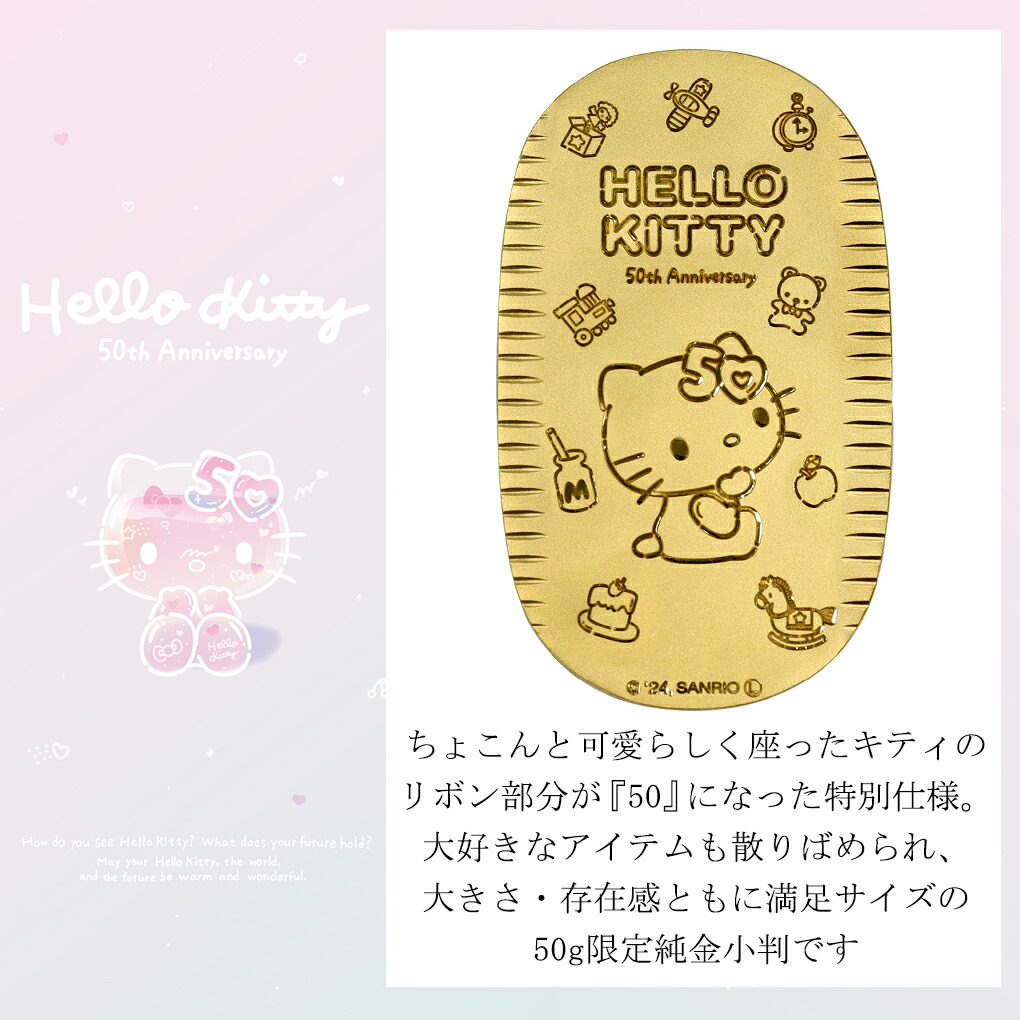 ハローキティ 限定 純金小判 50g サンリオ 50周年 キティちゃん 純金 小判 K24 ゴールド 純金製品 24金 開運 記念 公式 オフィシャル  グッズ