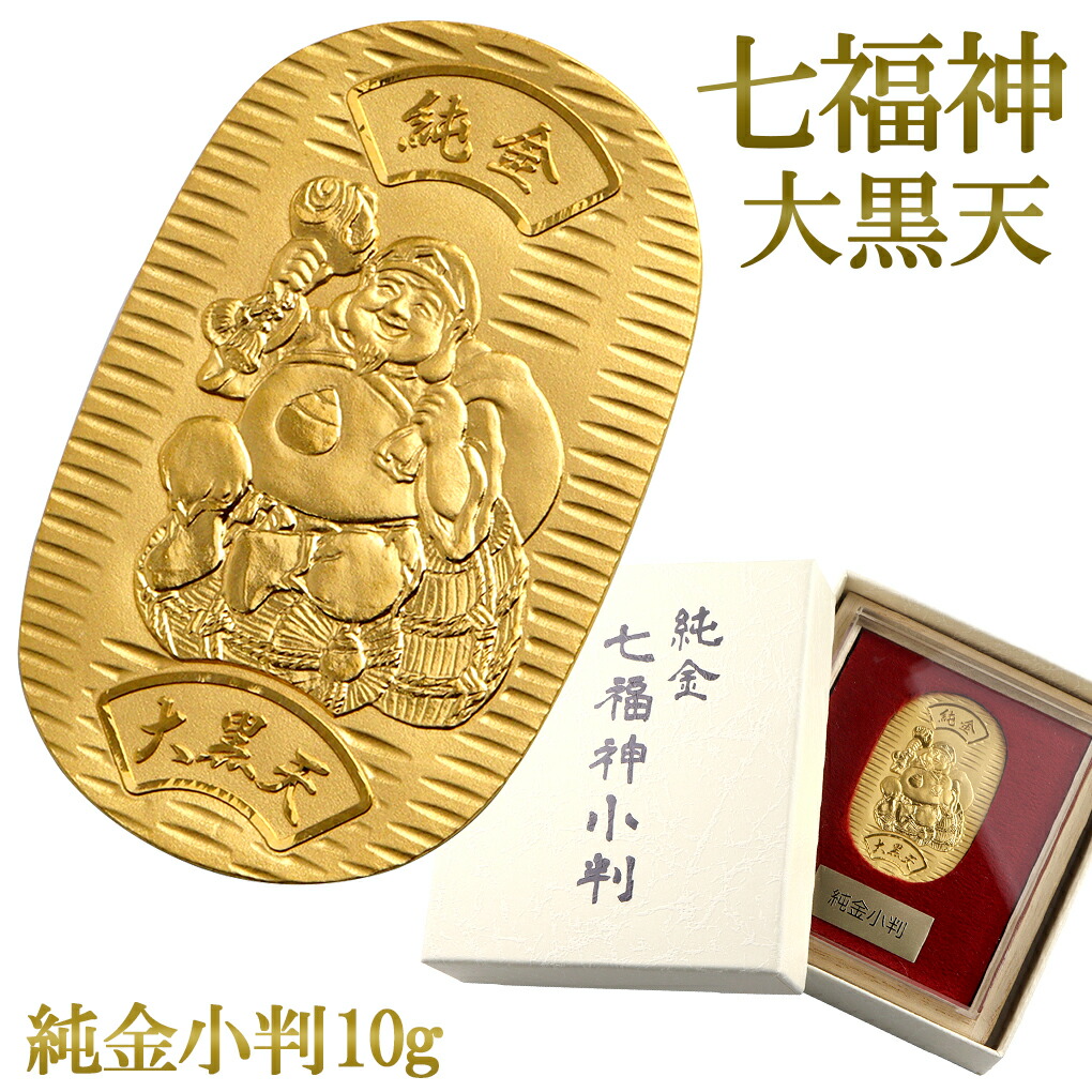 七福神 大黒天 純金小判 10g 純金 小判 K24 ゴールド 純金製品 開運 縁起物 大黒様 商売繁盛 金運 和風 日本 24K ゴールド製品 金  造幣局刻印