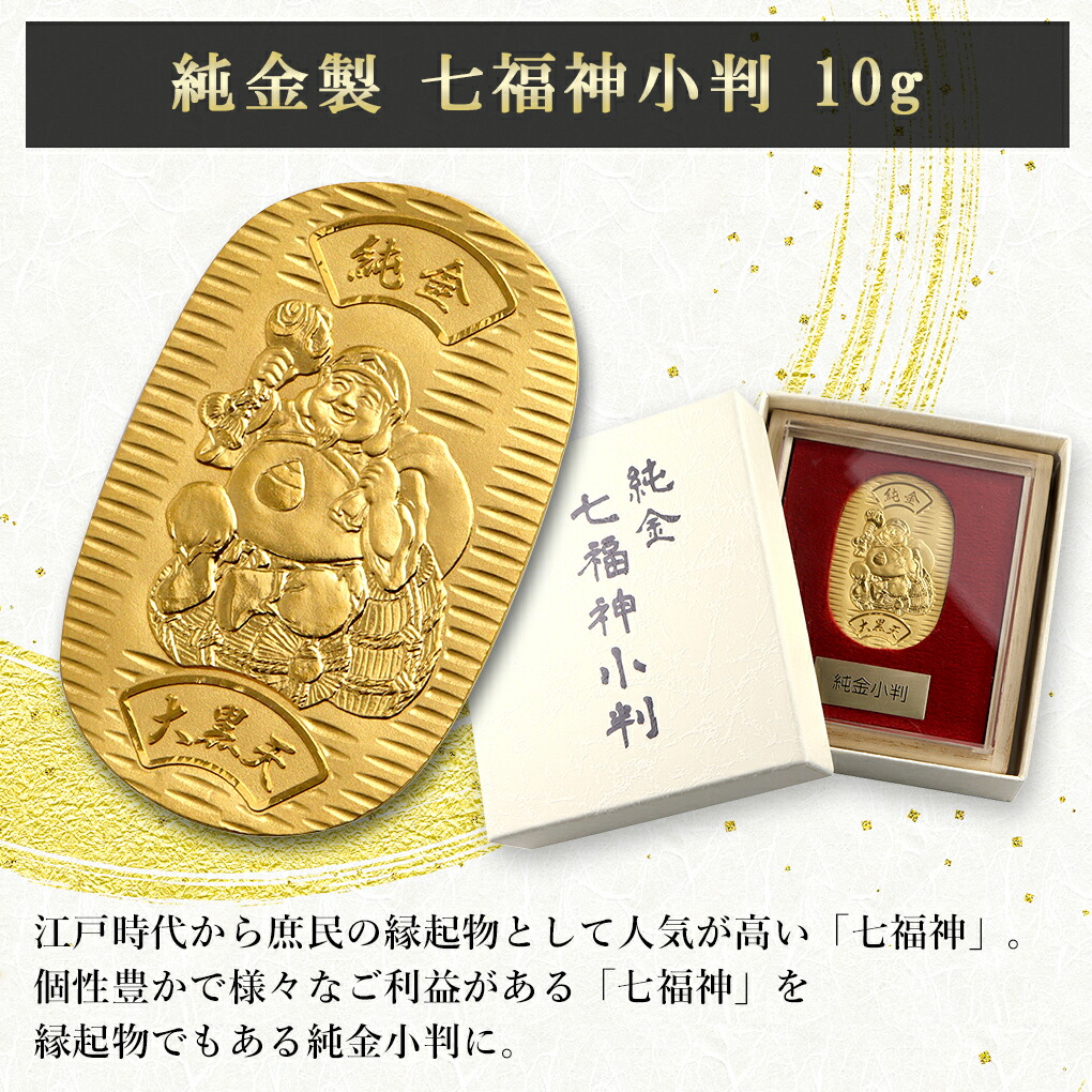 七福神 大黒天 純金小判 10g 純金 小判 K24 ゴールド 純金製品 開運 