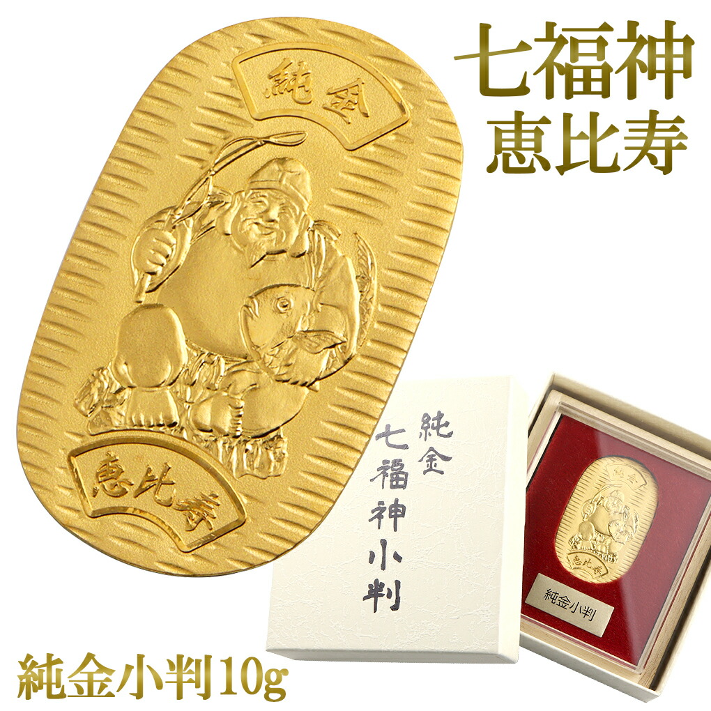 七福神 恵比寿 純金小判 10g 純金 小判 K24 ゴールド 純金製品