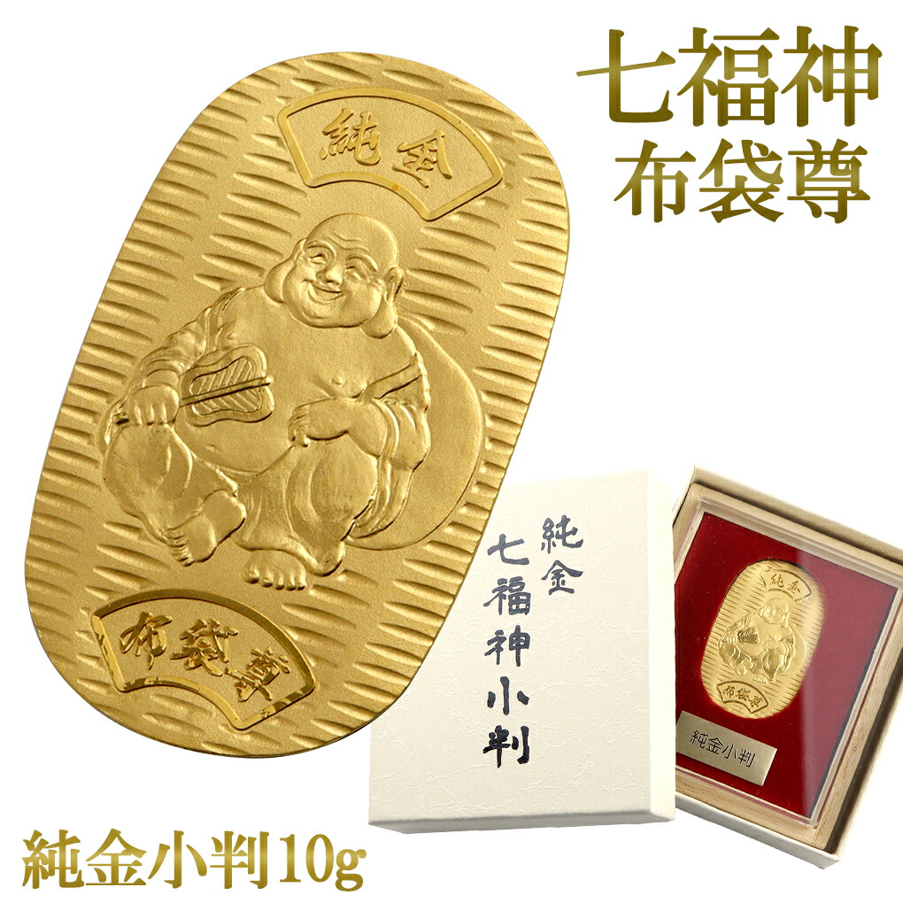 七福神 布袋尊 純金小判 10g 純金 小判 K24 ゴールド 純金製品 開運 縁起物 家内円満 夫婦円満 和風 日本 24K ゴールド製品 金  造幣局刻印 検定マーク : x-jkbsh-ht010 : 新宿銀の蔵 シルバーアクセサリー - 通販 - Yahoo!ショッピング