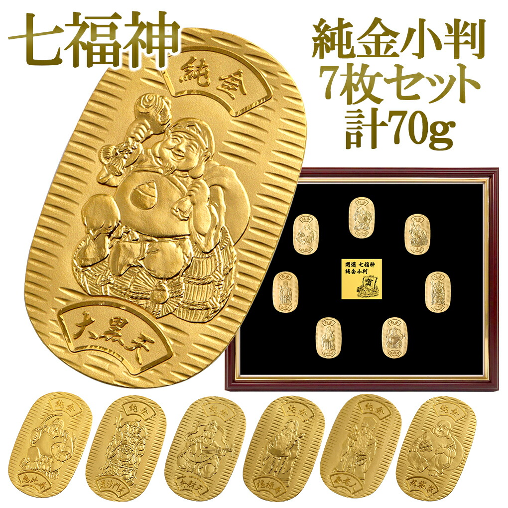 七福神 7枚セット 70g 純金小判 純金 小判 K24 ゴールド 純金製品 開運 金運 縁起物 恵比寿 大黒天 毘沙門天 弁財天 福禄寿 寿老人  布袋尊 日本 24K