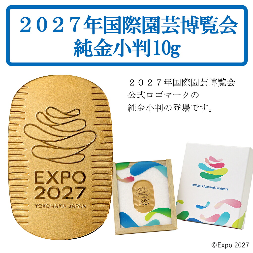 Expo 2027 2027年国際園芸博覧会 限定 純金小判 10g 公式ライセンス