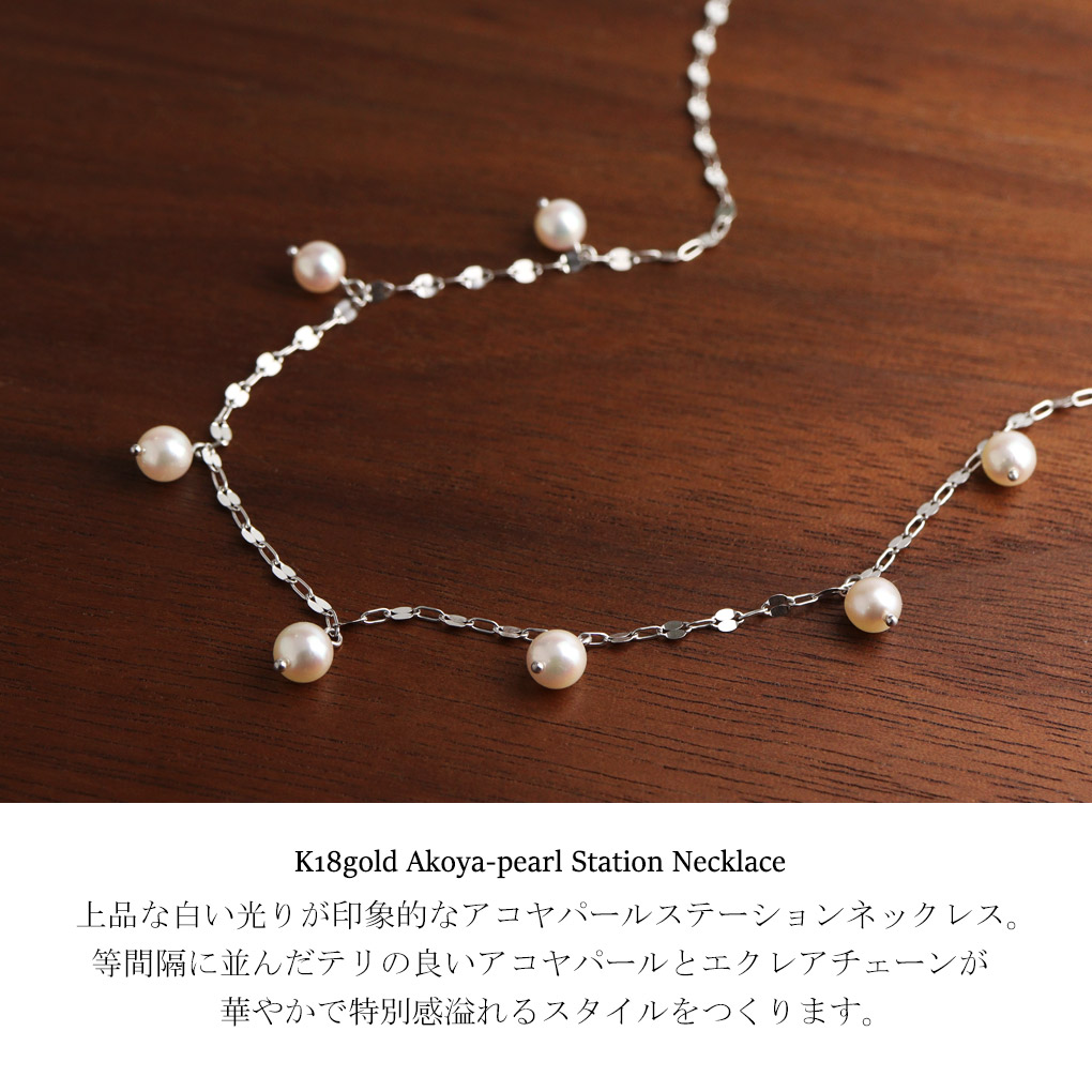 アコヤ真珠 パール 18金 ホワイトゴールド ステーション ネックレス ペンダント K18 18K 金 ゴールド 本真珠 真珠 アコヤパール 真珠ネックレス 爆買の画像