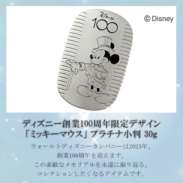 【在庫限り！生産終了】 ディズニー 100周年 限定 ミッキー プラチナ小判 30g ディズニー100 Disney100 ミッキーマウス  Disney 公式 オフィシャル グッズ