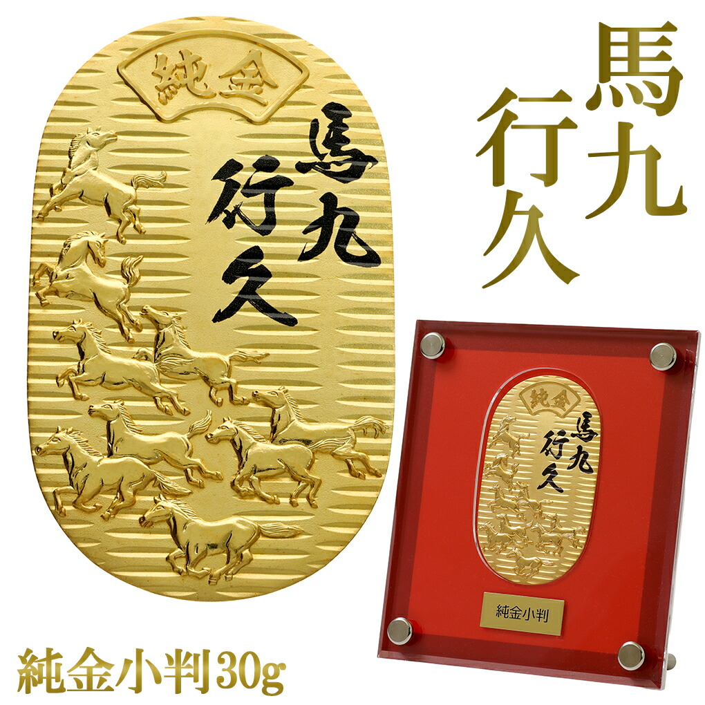 馬九行久 純金小判 30g 純金 小判 K24 ゴールド 純金製品 開運 縁起物