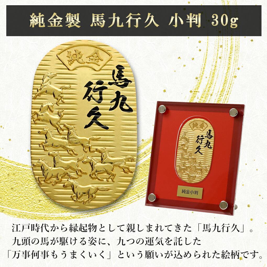 馬九行久 純金小判 30g 純金 小判 K24 ゴールド 純金製品 開運 縁起物